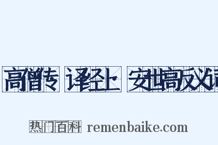 高僧传·译经上·安世高反义词是什么意思的图片
